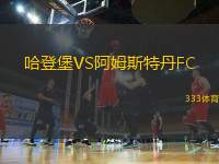 哈登堡VS阿姆斯特丹FC