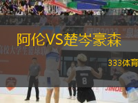 阿倫VS楚岑豪森