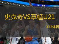 史克奇VS草蜢U21