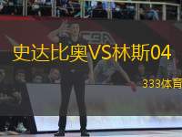史達(dá)比奧VS林斯04