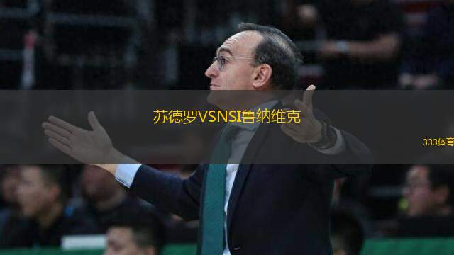 蘇德羅VSNSI魯納維克