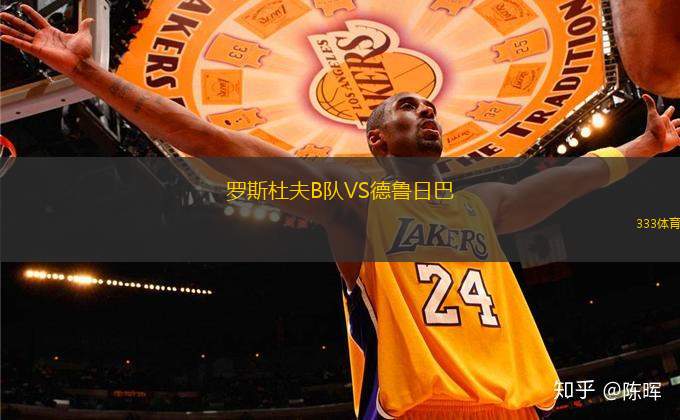 羅斯杜夫B隊VS德魯日巴