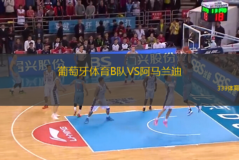 葡萄牙體育B隊VS阿馬蘭迪