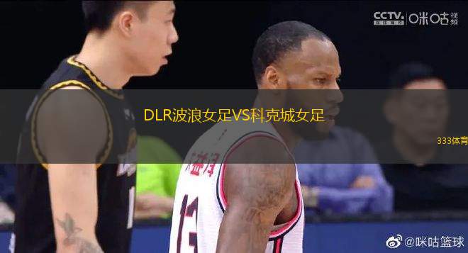 DLR波浪女足VS科克城女足