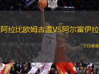 阿拉比歐姆古溫VS阿爾富伊拉