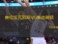 費(fèi)倫茨瓦羅斯VS維迪奧頓