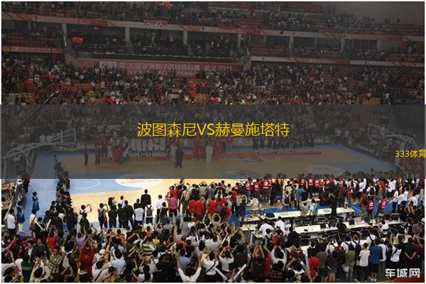 波圖森尼VS赫曼施塔特