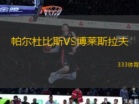 帕爾杜比斯VS博萊斯拉夫
