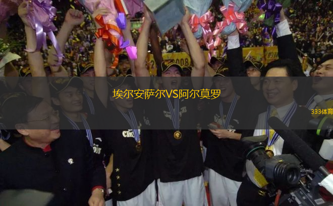 埃爾安薩爾VS阿爾莫羅