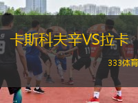 卡斯科夫辛VS拉卡