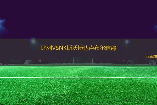 比列VSNK斯沃博達盧布爾雅那