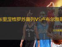 布里涅格羅蘇普列VS盧布爾雅那