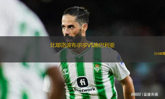 比耶洛波布爾多VS施巴利亞