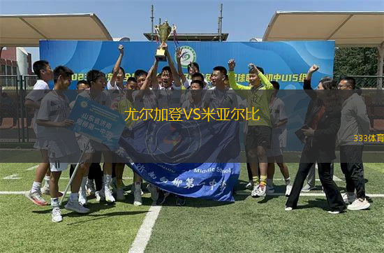 尤爾加登VS米亞爾比