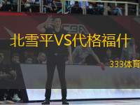 北雪平VS代格福什
