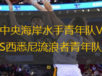 中央海岸水手青年隊VS西悉尼流浪者青年隊