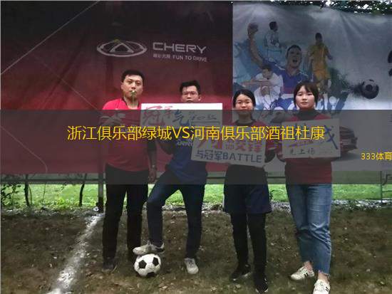 浙江俱樂(lè)部綠城VS河南俱樂(lè)部酒祖杜康