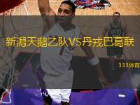 新潟天鵝乙隊VS丹戎巴葛聯(lián)