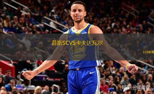 普斯SCVS卡夫達瓦爾