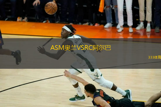 ASM奧蘭VSRC阿爾巴