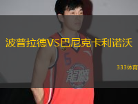 波普拉德VS巴尼克卡利諾沃
