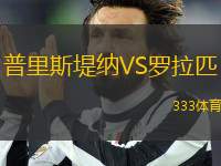 普里斯堤納VS羅拉匹