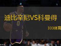 迪比辛尼VS科曼得