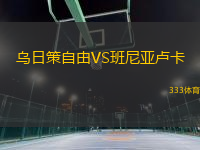 烏日策自由VS班尼亞盧卡