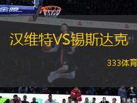 漢維特VS錫斯達(dá)克
