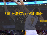 阿斯薩法特VSPVSK佩奇