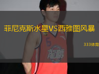 菲尼克斯水星VS西雅圖風(fēng)暴