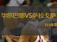 畢爾巴鄂VS薩拉戈薩