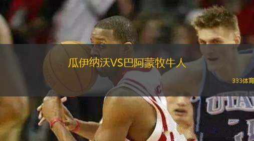 瓜伊納沃VS巴阿蒙牧牛人