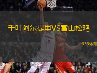 千葉阿爾提里VS富山松雞