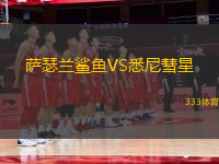 薩瑟蘭鯊魚VS悉尼彗星