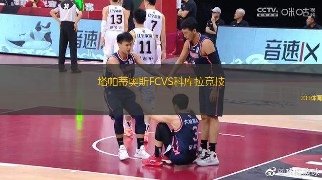 塔帕蒂奧斯FCVS科庫拉競技