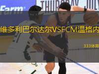維多利巴爾達爾VSFCM溫格內(nèi)