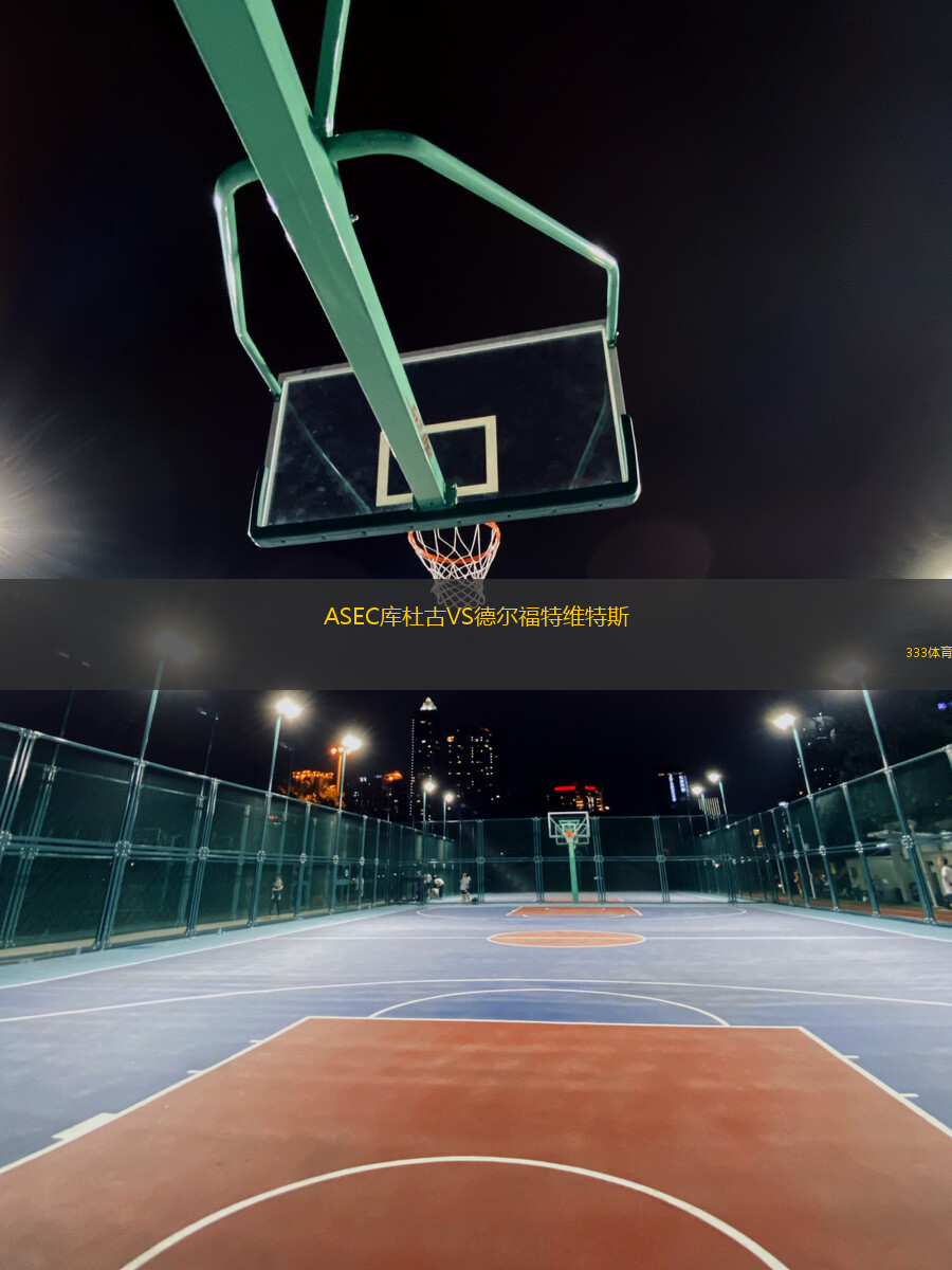 ASEC庫杜古VS德爾福特維特斯