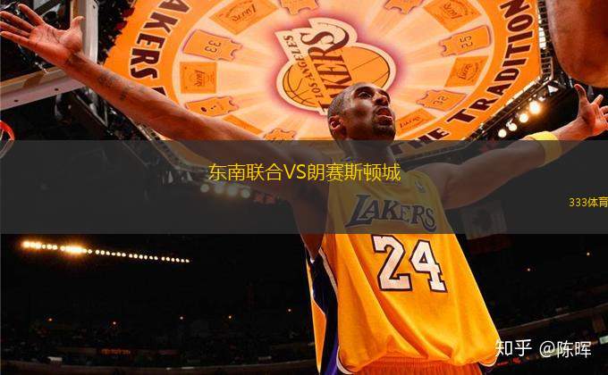 東南聯(lián)合VS朗賽斯頓城