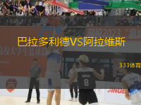 巴拉多利德VS阿拉維斯