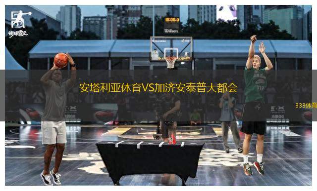 安塔利亞體育VS加濟(jì)安泰普大都會(huì)
