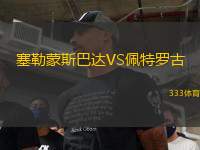 塞勒蒙斯巴達VS佩特羅古