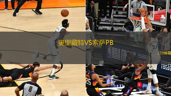 奧里藏特VS索薩PB