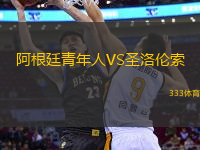 阿根廷青年人VS圣洛倫索