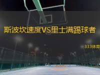 斯波坎速度VS里士滿踢球者