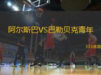 阿爾斯巴VS巴勒貝克青年