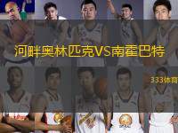 河畔奧林匹克VS南霍巴特