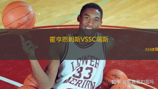 霍亨恩姆斯VSSC瑞斯