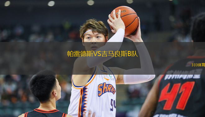 帕雷德斯VS吉馬良斯B隊