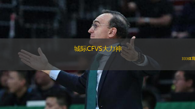 城際CFVS大力神